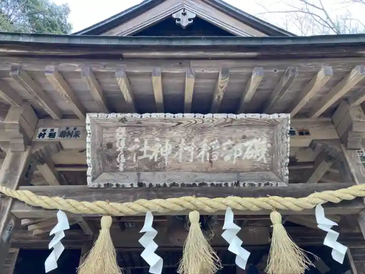 磯部稲村神社(茨城県)