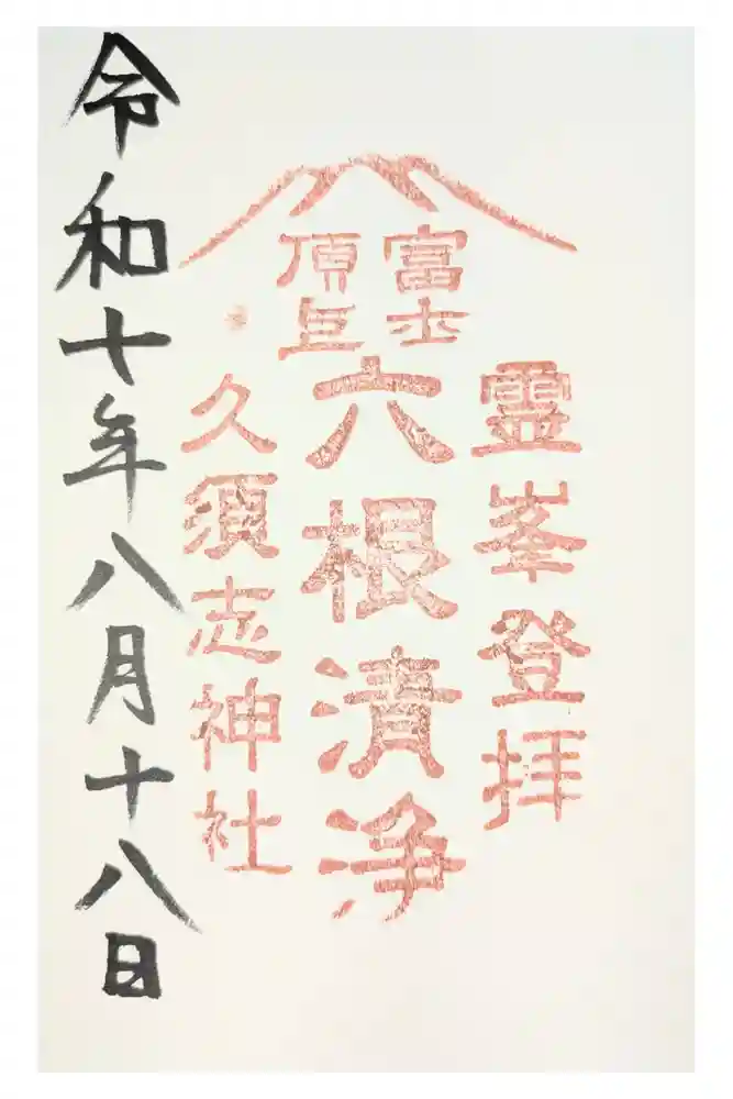 富士山頂上久須志神社の御朱印