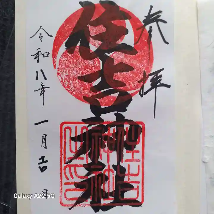 邇保姫神社の御朱印