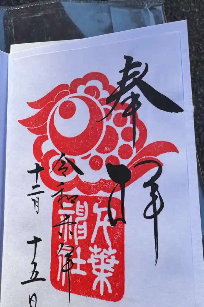 千葉神社の御朱印