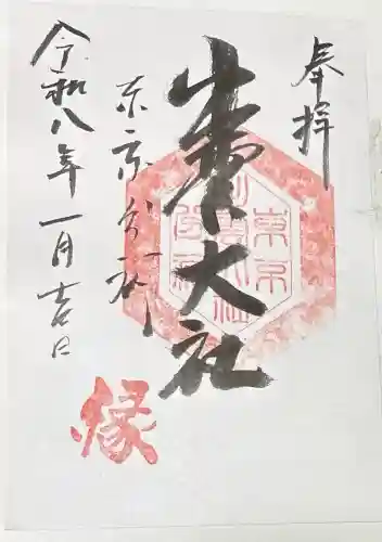 出雲大社東京分祠の御朱印