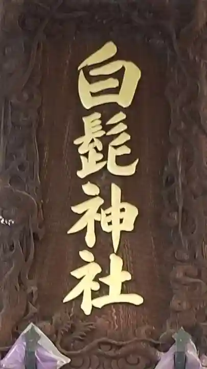 白髭神社のその他建物