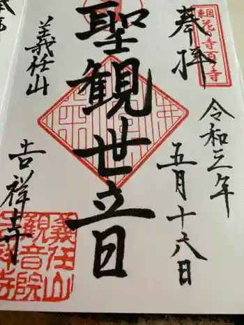 吉祥寺の御朱印 2021年05月