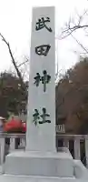武田神社のその他建物