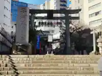 平河天満宮の鳥居