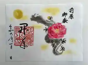 前原御嶽神社の御朱印 2024年01月01日(月)〜(2023年12月26日(火) 12時16分12秒投稿)