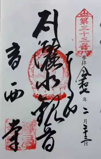 香西寺の御朱印 2025年02月
