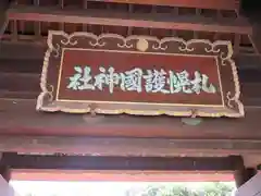 札幌護國神社(北海道)