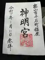 神明宮の御朱印