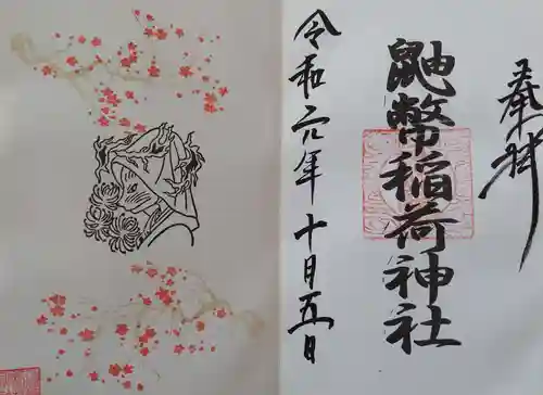 鼬幣稲荷神社の御朱印