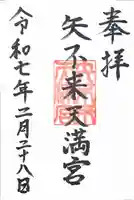 矢不来天満宮の御朱印