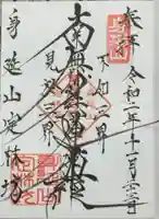 日蓮宗 総本山 塔頭 定林坊(じょうりんぼう)の御朱印