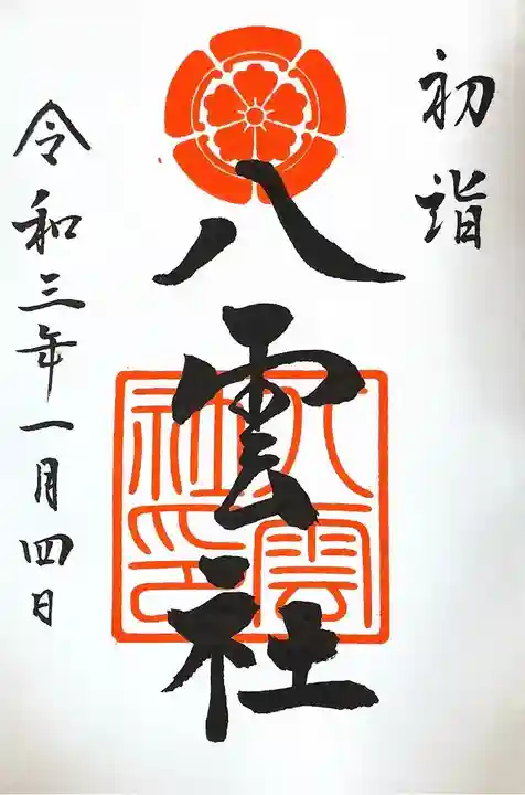 八雲社の御朱印