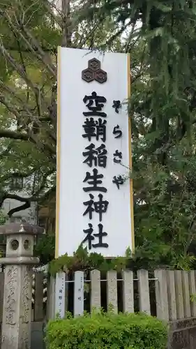 空鞘稲生神社の建物その他