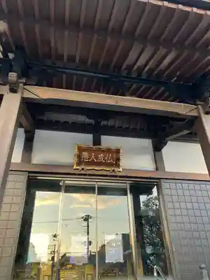 因速寺(東京都)