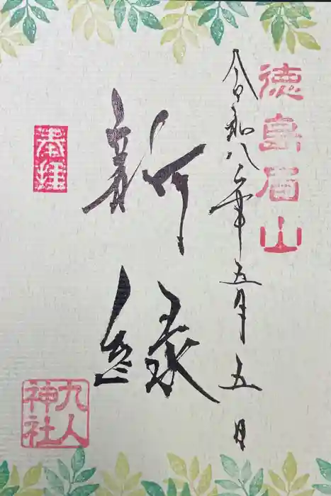 徳島眉山天神社の御朱印