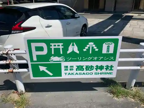 高砂神社のその他建物
