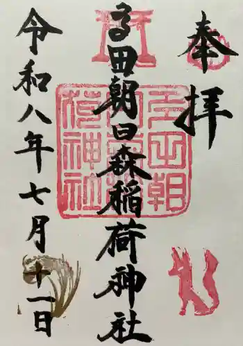 多田朝日森稲荷神社の御朱印 2026年07月