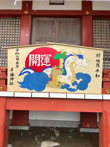 千勝神社(茨城県)