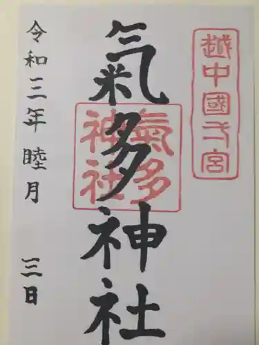 気多神社の御朱印