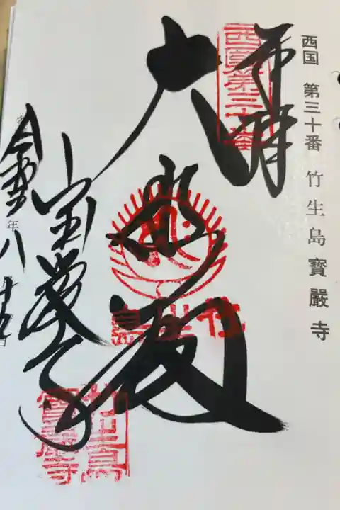 竹生島 法厳寺
西国三十三所巡礼