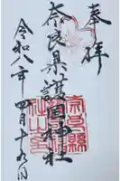 奈良縣護國神社の御朱印