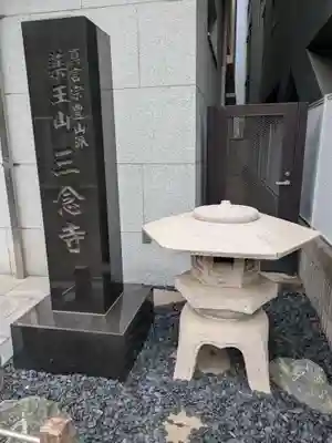 三念寺(東京都)