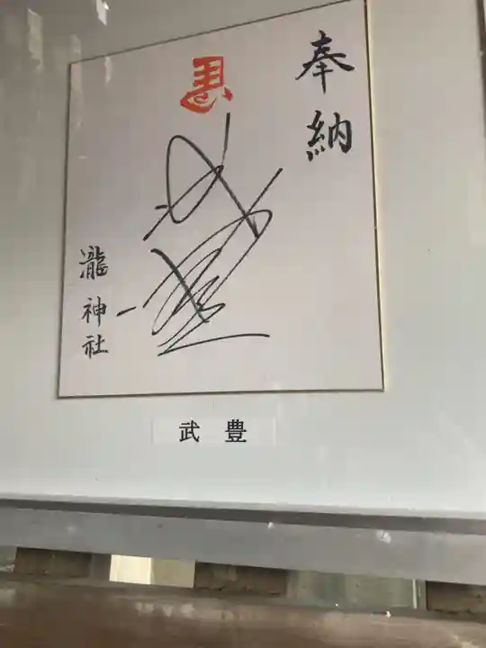 瀧神社(東京都)