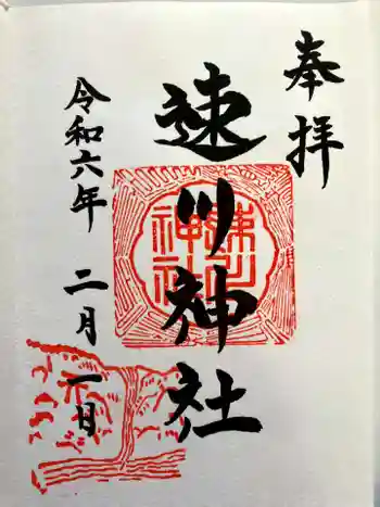 速川神社の御朱印 2024年02月