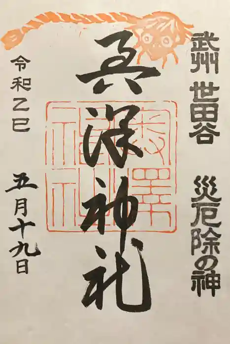 奥澤神社の御朱印