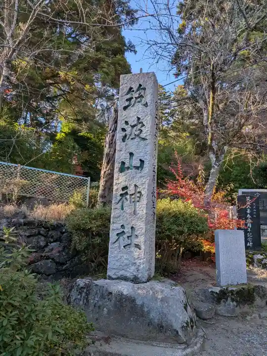 筑波山神社(茨城県)