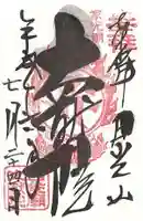 日光山輪王寺 大猷院の御朱印