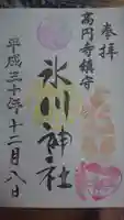 高円寺氷川神社の御朱印