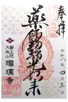 瑠璃寺の御朱印