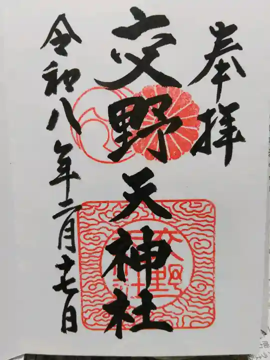 交野天神社の御朱印