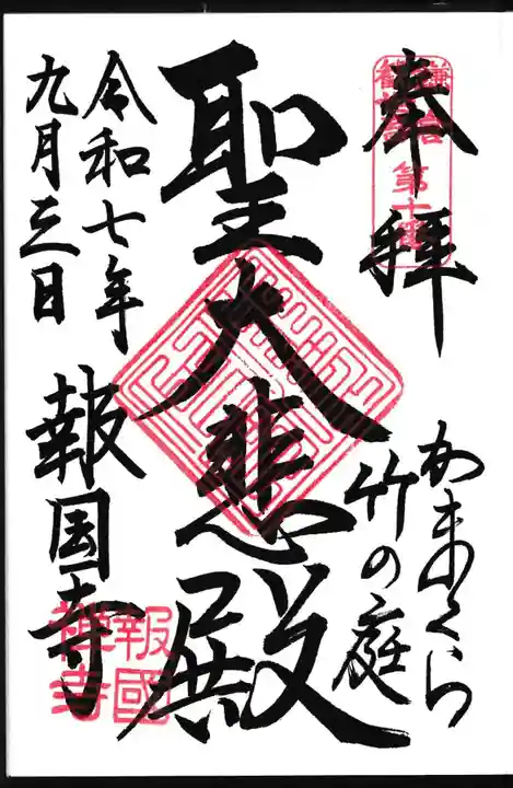 報国寺の御朱印