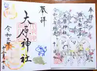 大宮・大原神社の御朱印