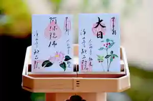 浄土寺の御朱印(2022年12月01日(木) 07時56分09秒投稿)