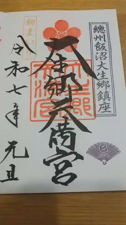 大生郷天満宮の御朱印