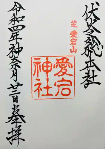 愛宕神社(東京都)