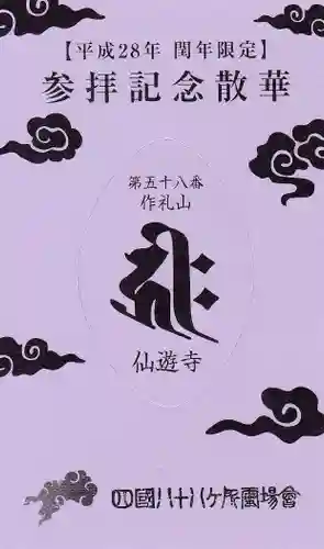 仙遊寺の授与品その他