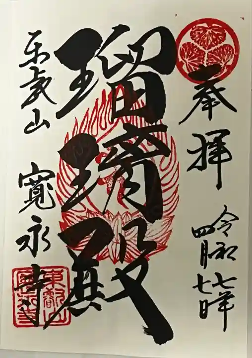 寛永寺(根本中堂)(東京都)