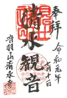 清水寺の御朱印