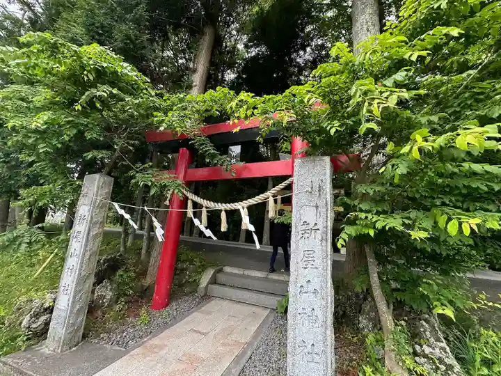 新屋山神社(山梨県)
