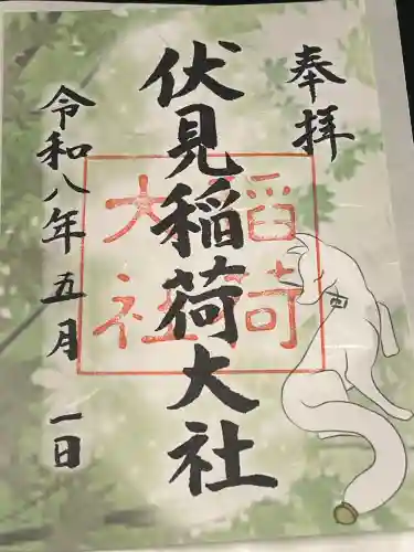 伏見稲荷大社の御朱印