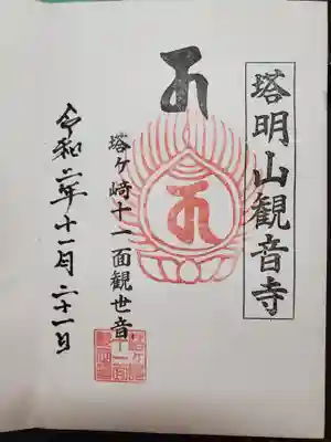 塔明山観音寺の御朱印