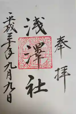 浅澤社（住吉大社境外末社）の御朱印