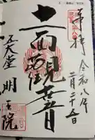 明王院の御朱印