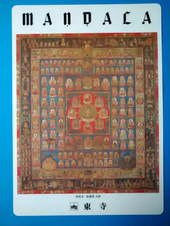 東寺(教王護国寺)(京都府)