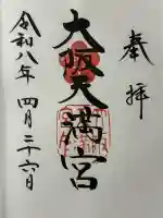 大阪天満宮の御朱印